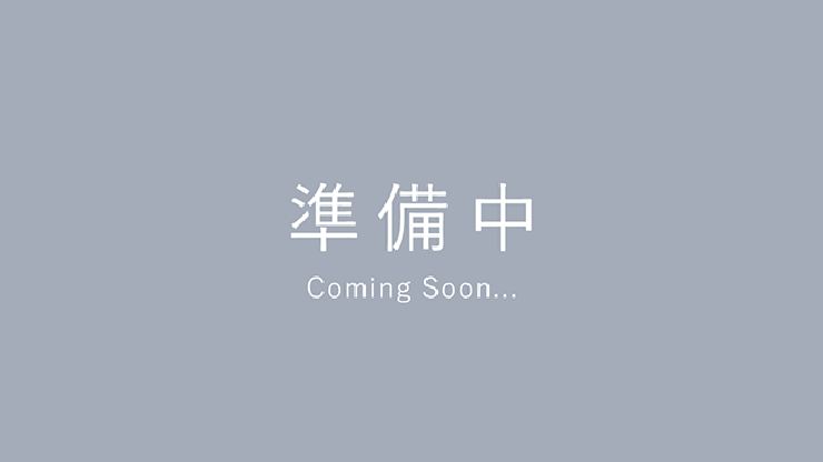 準備中
