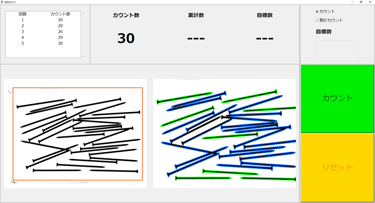 ビス数量カウント結果