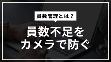 員数管理とは？員数不足をカメラで防ぐ！カメラによる個数カウントで員数チェックを自動化