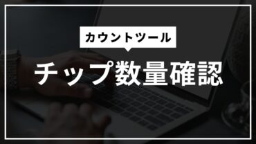 半導体チップ（ダイ）カウントを自動化！目視検査後の数量確認ツールの紹介
